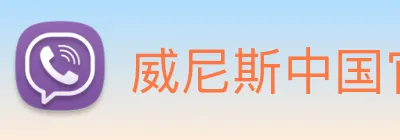 威尼斯中国官网 Logo